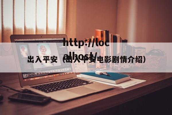 出入平安(出入平安电影剧情介绍)