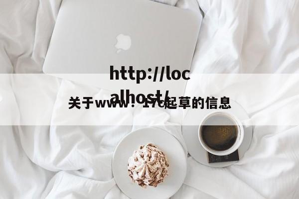 关于www.17c起草的信息