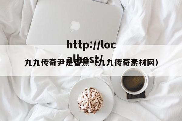 九九传奇尹是香蕉(九九传奇素材网)